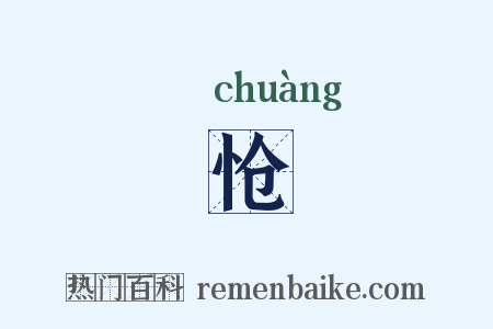 怆是什么意思的图片